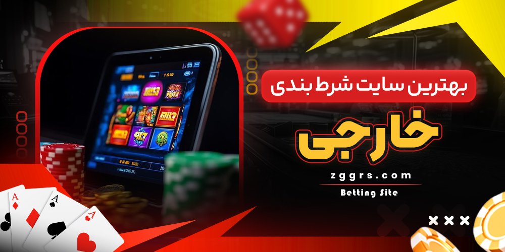 بهترین سایت شرط بندی خارجی