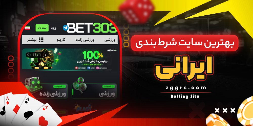 بهترین سایت شرط بندی ایرانی