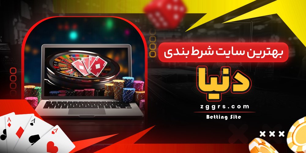 بهترین سایت شرط بندی دنیا