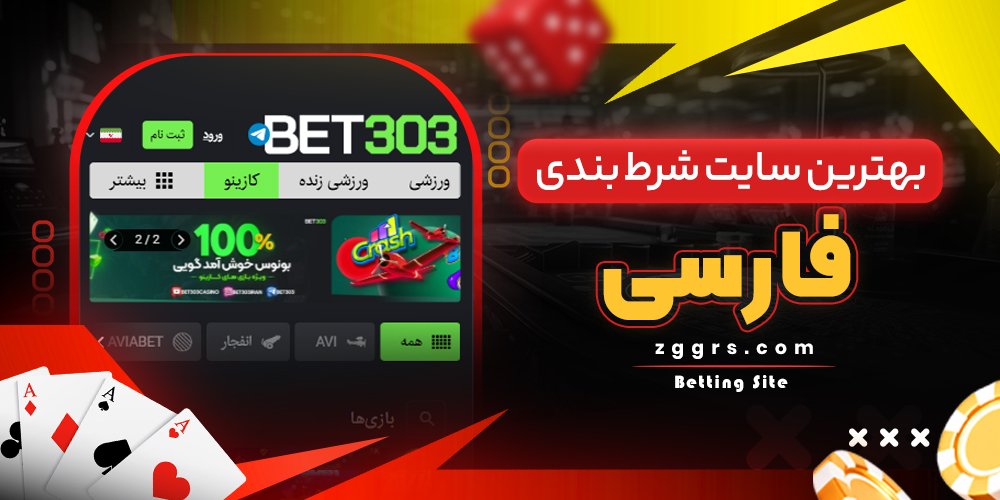 بهترین سایت شرط بندی فارسی