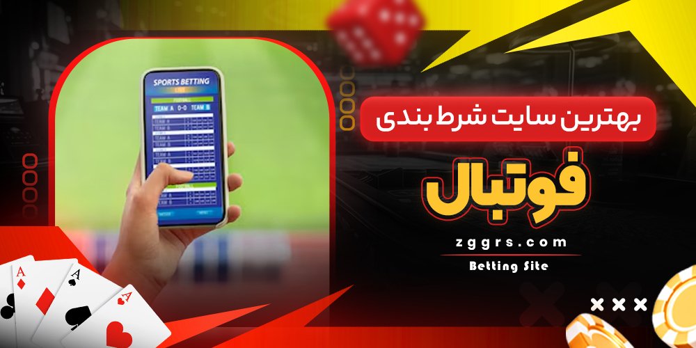 بهترین سایت شرط بندی فوتبال