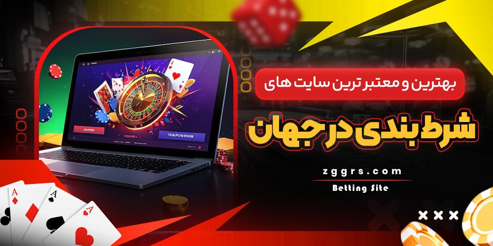 بهترین و معتبر ترین سایت های شرط بندی در جهان