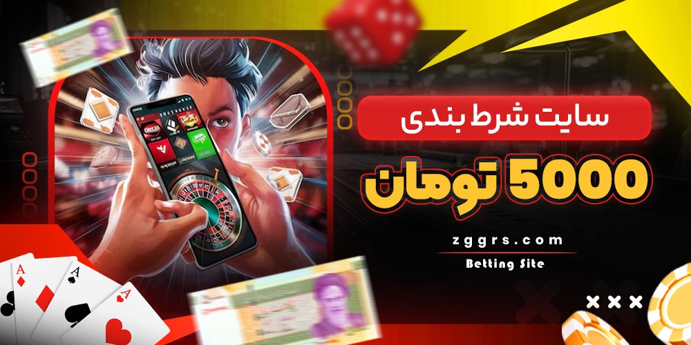 سایت شرط بندی 5000 تومان