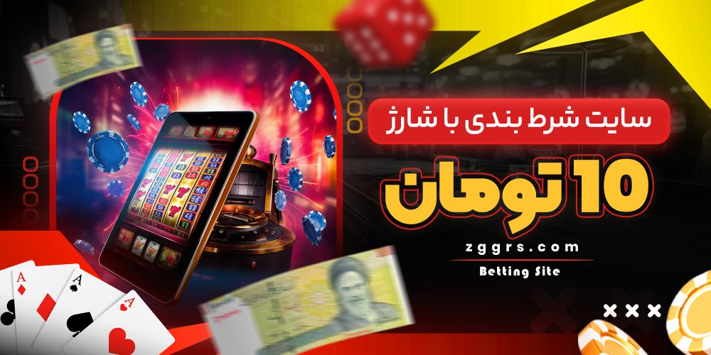 سایت شرط بندی با شارژ 10 تومان