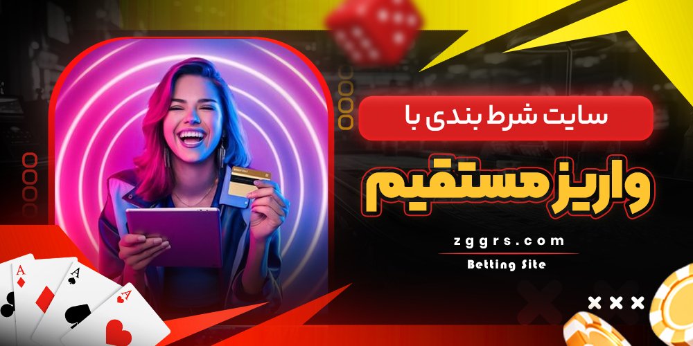 سایت شرط بندی با واریز مستقیم
