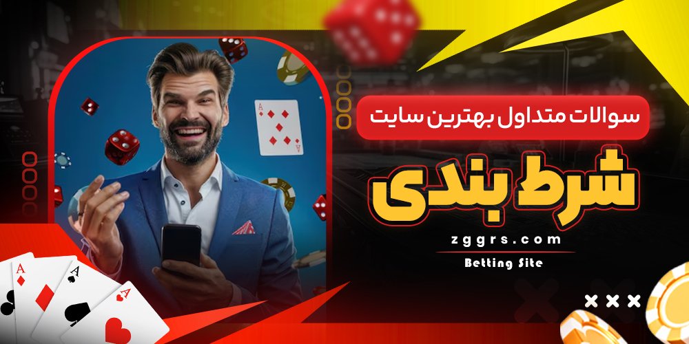 سوالات متداول بهترین سایت شرطبندی