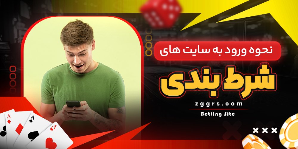 نحوه ورود به سایت های شرط بندی